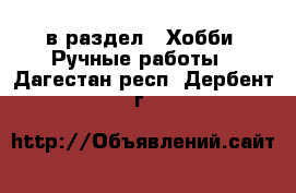  в раздел : Хобби. Ручные работы . Дагестан респ.,Дербент г.